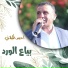 احمد الكيلاني