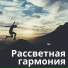Песнь утра, Утренний свет, Музыка рассвета