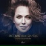 Альбина Джанабаева [drivemusic.me]