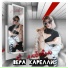 Вера Карелли