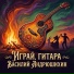 Василий Андрюшихин