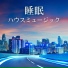 ハウス夜空
