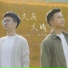 Axel Lee, Jym 庄靖毅