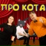 Папа Павел и Маняша