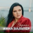 Инна Вальтер