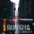 李雨伦