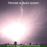 Ночная музыка проект