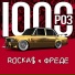 ROCKA$ x ФРЕДЕ