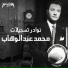 Mohamed Abdel Wahab