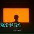 哈口HaKo, 唐梓夏