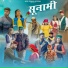 Ajju Tomar, Anup Changta