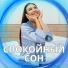 Расслабляющая музыка для спокойного сна