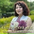 Земфира Баймурзина