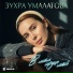 Зухра Умалатова