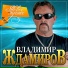 Владимир Ждамиров
