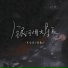 吴俊佑, 掠影D