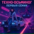ТЕХНО-ОСЬМИНОГ