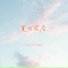 mine叶湘伦
