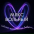 Макс Вольный