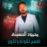 Mahmoud El Hoseny