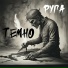 Руга