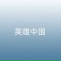 徐子默