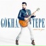 Gokhan Tepe