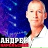 Андрей Карельский