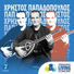 Christos Papadopoulos feat. Maria Peidi