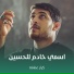 كرار عمامة