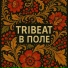 Tribeat