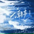 婴戏浅戈