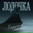 Вероника Сыромля