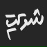Esmail Saed