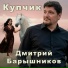 Дмитрий Барышников