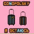 Gonopolsky