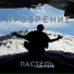 Пастель feat. Дим Аленов