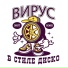 Вирус