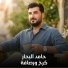 حامد البحار