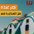 Nasr Abdo