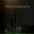 монотонность