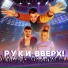 155. AUDIO-M Ruki Vverh