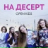 фон OPEN KIDS