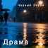 Черный Экран