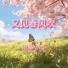 沧桑小杰