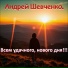 Андрей Шевченко