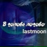 lastmoon