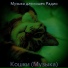 Музыка для кошек Радио