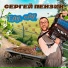 Сергей Пензин