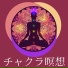 虹色チャクラ